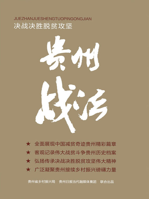 Title details for 决战决胜脱贫攻坚 by 杨龙 - Available